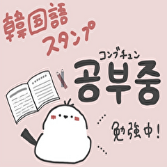 【韓国語】 おばけとシマエナガ④