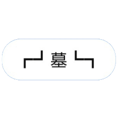 自分用┏┛墓┗┓