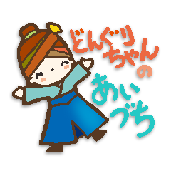 どんぐりちゃんのあいづち