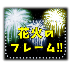 書き込める♥夏の花火フレーム