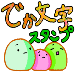 丸いのとデカ文字