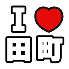 田町好きなあなたへ