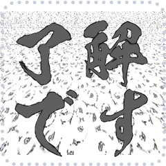 日本の和柄 メッセージ スタンプ E154