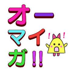デカ文字ひよこおばけのきーちゃん３