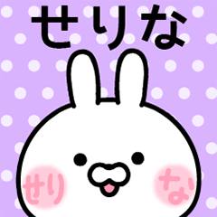 せりな★名前スタンプ
