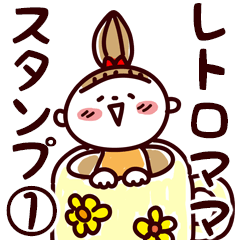 レトロママスタンプ 1