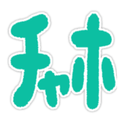 ちゃほ‼️‼️無くなるから‼️みんな使え❓❓❓