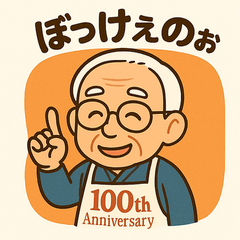 100歳のよっちんさん 岡山弁スタンプ