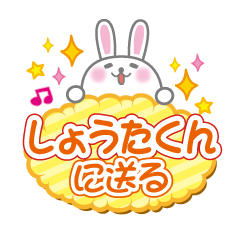 しょうたに送るうさぎの日常会話スタンプ