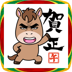 目ヂカラ☆ホース/馬【2026年賀・午年】