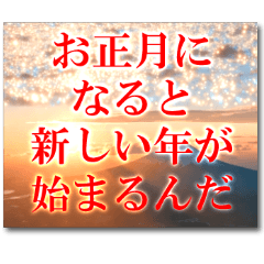 お正月ポエム♥