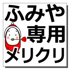 ふみやのクリスマス用スタンプ
