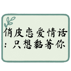 可愛い恋の言葉：ずっとくっつきたい