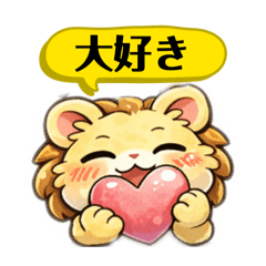 感情だだもれ！ちびライオン
