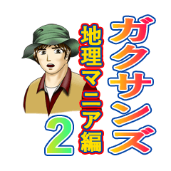 ガクサンズ（地理マニア編2）