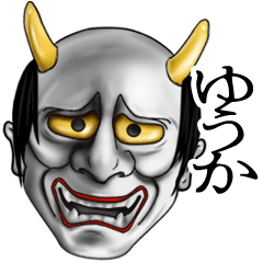 ゆうか専用の般若の名前スタンプ♪