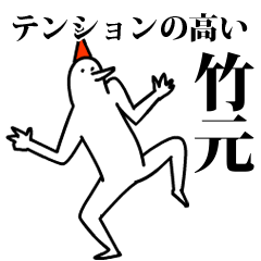 愉快な鳥の竹元