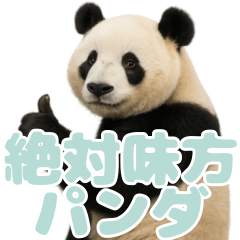 絶対味方パンダ ２４ シーフォーム