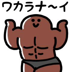 にっこり黒マッチョ（文字付き）