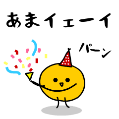 「みかん」になった、あま