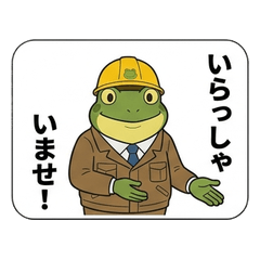 働き者カエル ケロ部長の日常スタンプ