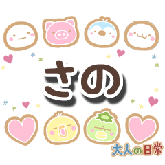 無難な【さの】専用の大人日常スタンプ