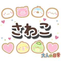 無難な【さわこ】専用の大人日常スタンプ