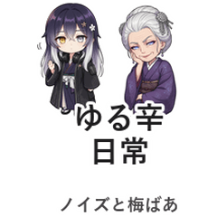 ノイズと梅ばあ 動くゆる辛日常