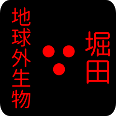 地球外生物 【 堀田】 名前スタンプ