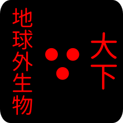 地球外生物 【 大下】 名前スタンプ