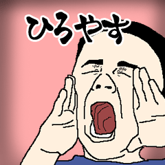 ひろやす専用生意気スタンプ