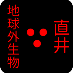 地球外生物 【 直井】 名前スタンプ
