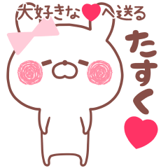 大好きなたすく❤へ送る名前スタンプ