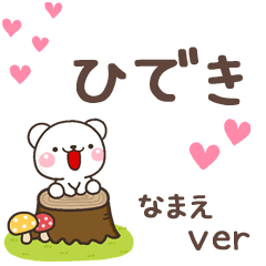 無難な【ひでき】専用のしろくま感謝