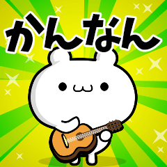 かんなんさん用！高速で動く名前スタンプ