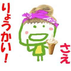 さえの名前スタンプ