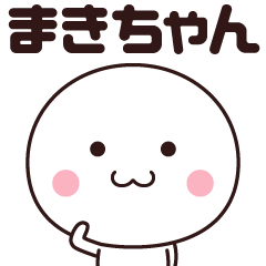 まきちゃん専用！名前スタンプ