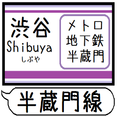 メトロ 半蔵門線 駅名 シンプル&いつでも