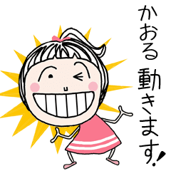 動く！[かおる]ちゃん専用＊名前スタンプ