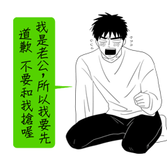 私の妻と謝罪する......