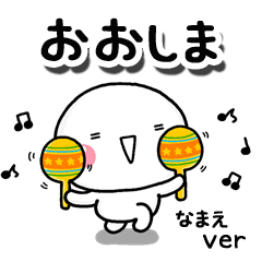 無難な【おおしま】専用のしろまるお誘い