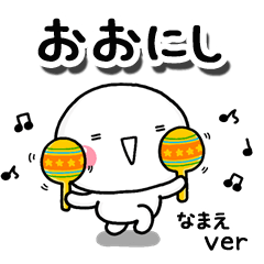 無難な【おおにし】専用のしろまるお誘い