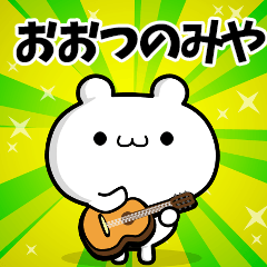 おおつのみやさん用！動く名前スタンプ