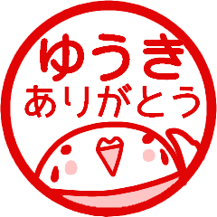 『ありがとう』名前スタンプ【ゆうき】