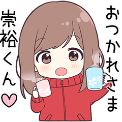 ジャージちゃん【崇裕くん】に送る専用