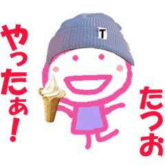 たつおくんの名前スタンプ