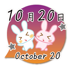 10月20日記念日うさぎ