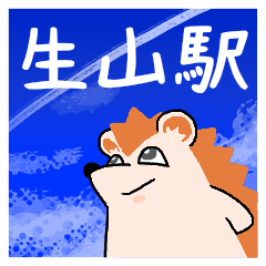 生山駅スタンプ