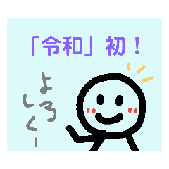 「令和」に使える味のあるスタンプ