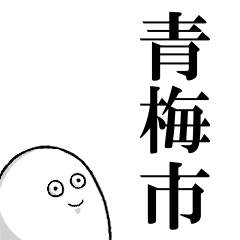 青梅市を愛する人のスタンプ